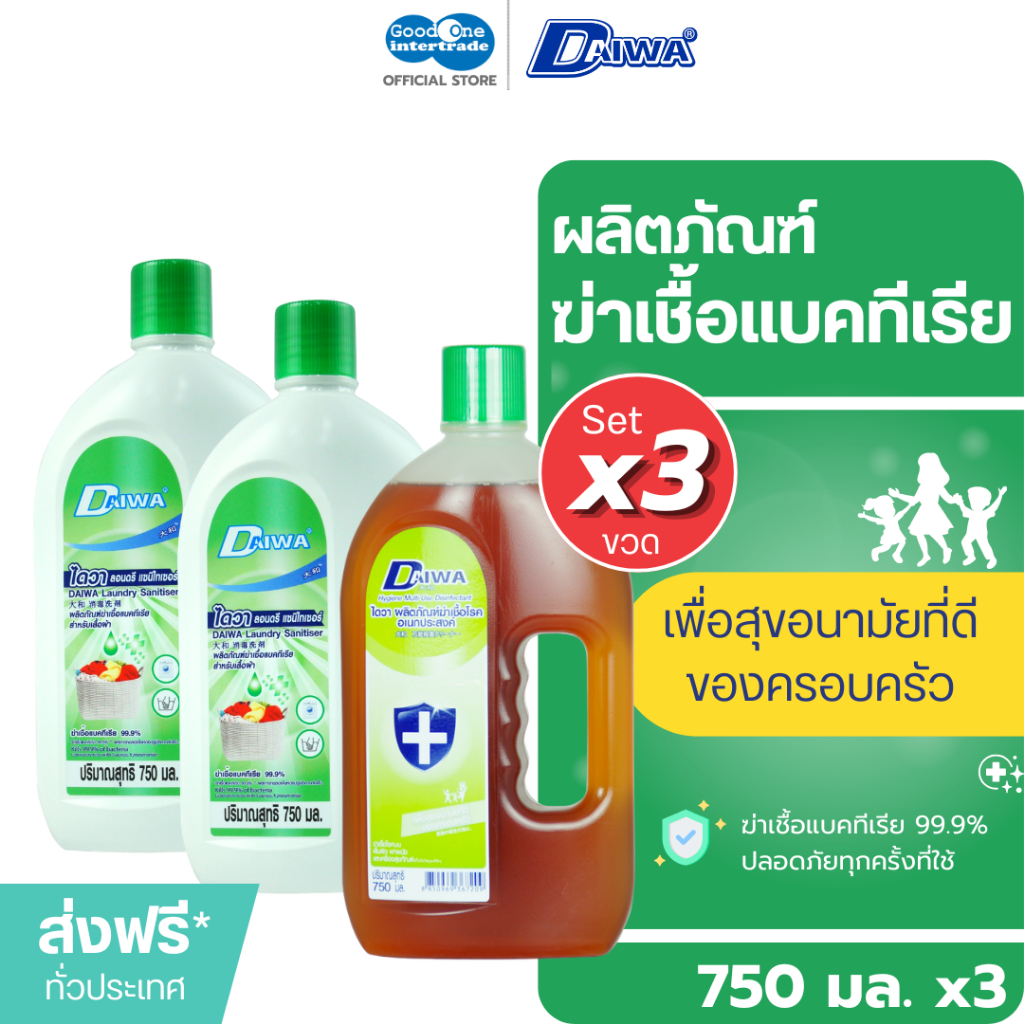 DAIWA ไดวา ฆ่าเชื้อแบคทีเรียบนเสื้อผ้า 750 มล.2ขวด และฆ่าเชื้อโรคอเนกประสงค์ 750 มล.1ขวด (เซท3ขวด)