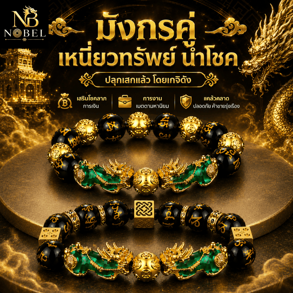 Nobel สร้อยข้อมือปี่เซียะ เรียกทรัพย์ เสริมดวง เด่นเรื่องค้าขาย เงินทองไม่รั่วไหล กำไลข้อมือหิน กำไลปี่เซี่ยะ