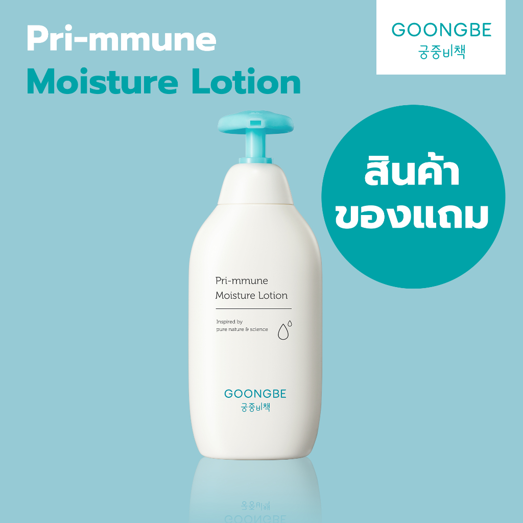 [สินค้าของแถมไม่มีกล่อง] Goongbe Pri-mmune Moisture Lotion ขนาด 350 ml. (G002ML)