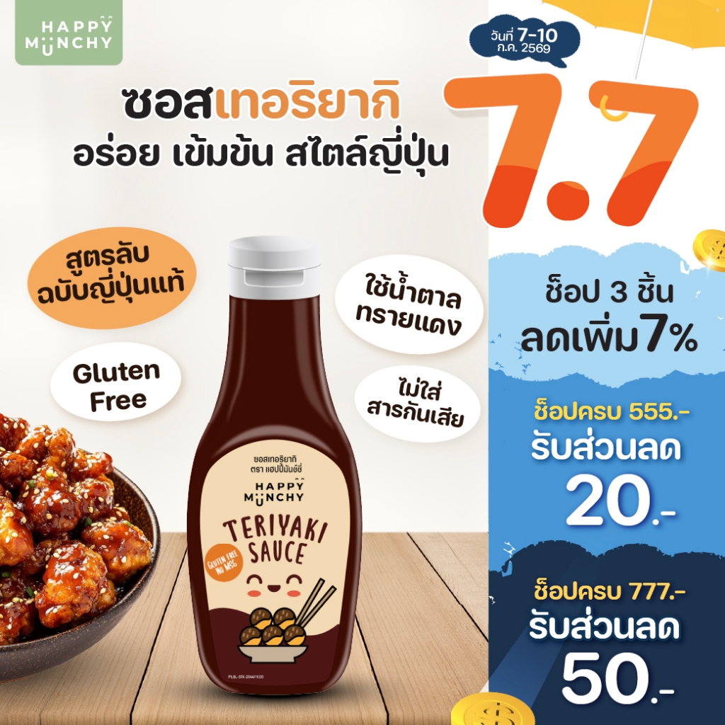 Happy Munchy ซอสเทอริยากิเด็ก ทำจากถั่วเหลือง ใช้หมัก/เคลือบไก่เทอริยากิ ไม่ใส่สารกันเสีย ไม่ใส่ชูรส