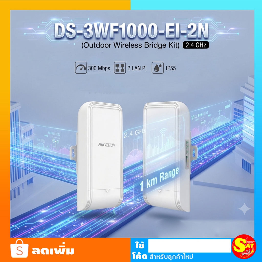 Hikvision รุ่น DS-3WF1000-EI-2N 2.4Ghz 300Mbps 1KM Wireless Bridge กระจายสัญญาณวายฟาย