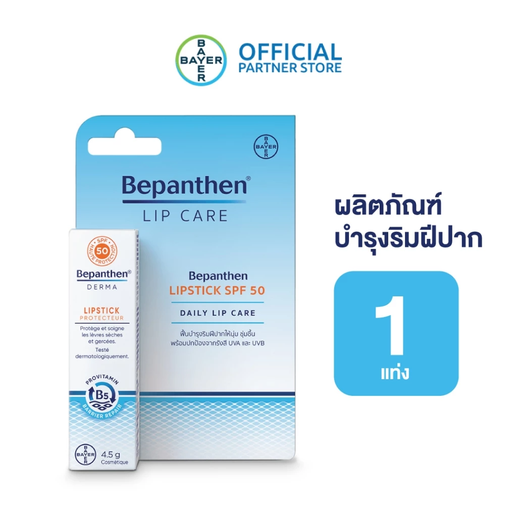 บีแพนเธน ลิปสติก เอสพีเอฟ 50 Bepanthene Lipstick Spf 50
