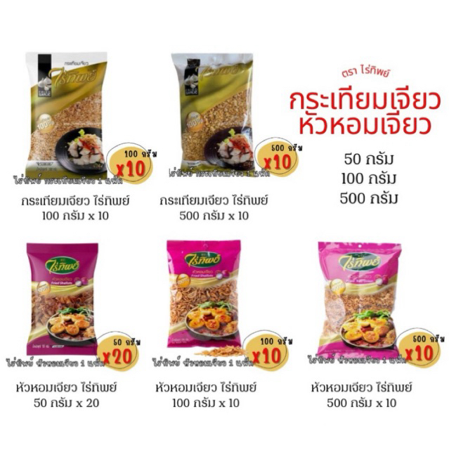 ยกแพ็ค ไร่ทิพย์ หัวหอมเจียว กระเทียมเจียว 50 100 500 กรัม ยกแพ็ค หอมกรอบ สะอาด คุณภาพดี สำหรับโรยหน้าอาหาร