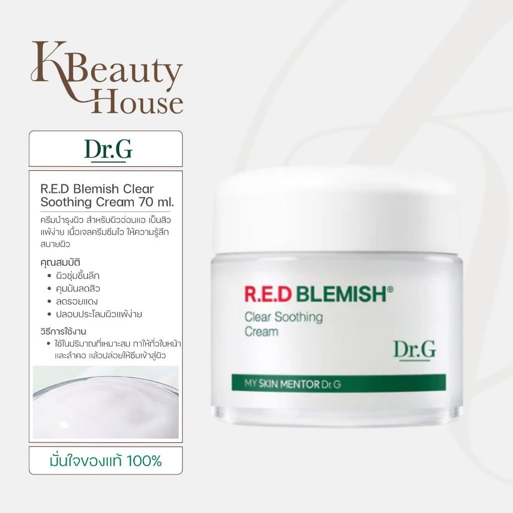 [ครีมกู้ผิว] Dr.G R.E.D Blemish Clear Soothing Cream 70 ml.