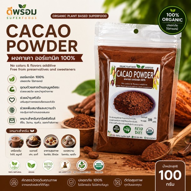 [ถุงซิป] ผงคาเคา ออร์แกนิค 100% (Organic Cacao Powder)ปริมาณ 100 กรัม