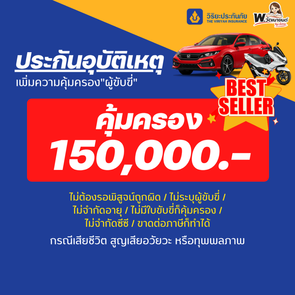 🔥ประกันอุบัติเหตุไม่ระบุผู้ขับขี่ (UD) วิริยะประกันภัย คุ้มครอง 150,000 บาท รถยนต์/รถจักรยานยนต์