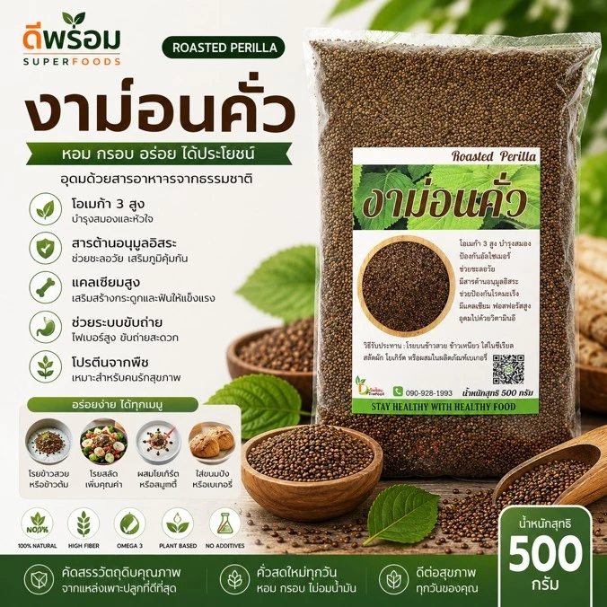 [500กรัม] งาขี้ม้อนคั่ว (งาม่อนคั่ว)