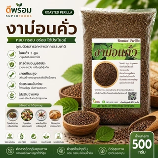 [500กรัม] งาขี้ม้อนคั่ว (งาม่อนคั่ว)