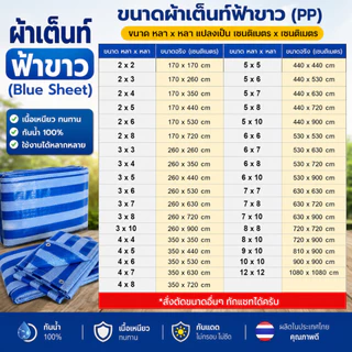 ผ้าใบฟ้าขาว หนาพิเศษ กันแดดกันฝน มีตาไก่ ผ้าเต็นท์ ผ้าฟาง บลูชีท ผลิตในไทย ขนาด 2x2 - 4x5