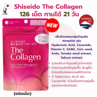 🌺🇯🇵The collagen ชิเซโด้ คอลลาเจน shiseido collagen 126 เม็ด ทานได้ 21 วัน🌺🇯🇵