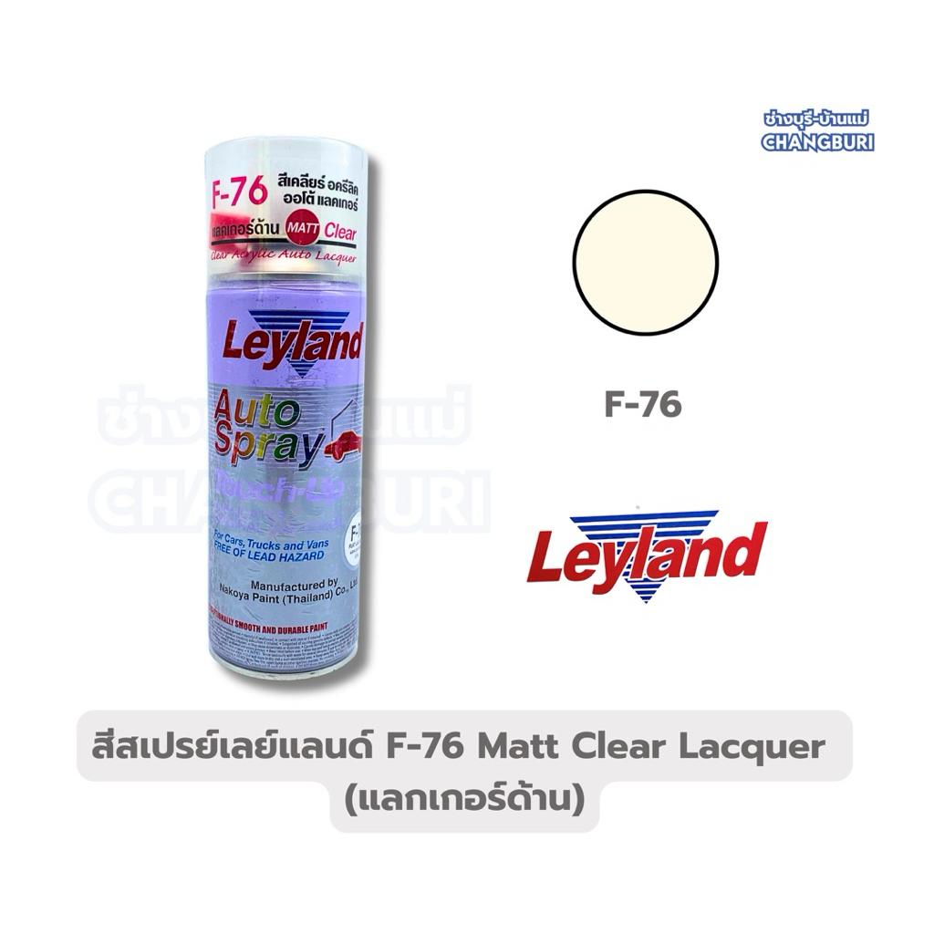 สีสเปรย์พ่นรถยนต์ รถจักรยานยนต์ LEYLAND เบอร์ C-75 สีเคลือบเงา เบอร์ F-76 สีเคลือบด้าน ขนาด 400 ml