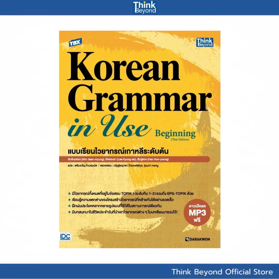 Thinkbeyond Book (ธิงค์บียอนด์ บุ๊คส์)TBX Korean Grammar in Use Beginning (Thai Edition) แบบเรียนไวยากรณ์เกาหลี 94299