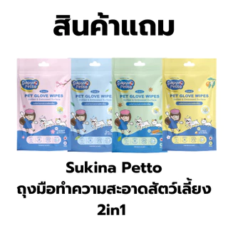สินค้าแถม SukinaPetto ถุงมือทำความสะอาดสัตว์เลี้ยง 2-in-1