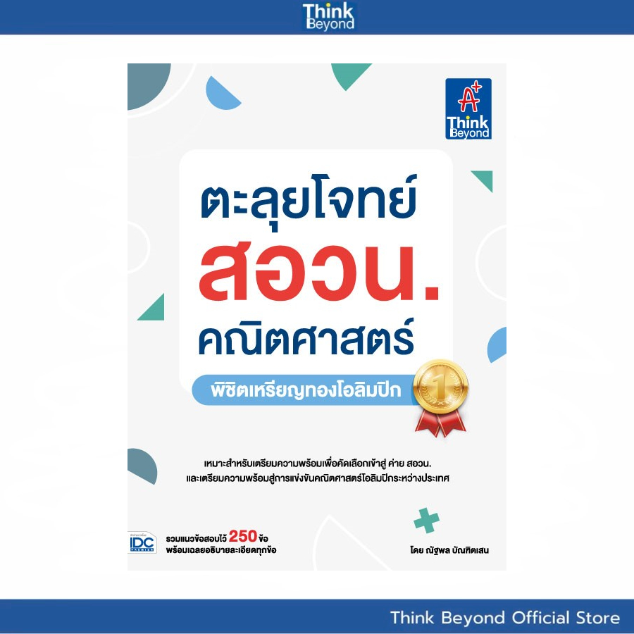 Thinkbeyond Book(ธิงค์บียอนด์ บุ๊คส์)ตะลุยโจทย์ สอวน. คณิตศาสตร์  (พิชิตเหรียญทองโอลิมปิก) 93513