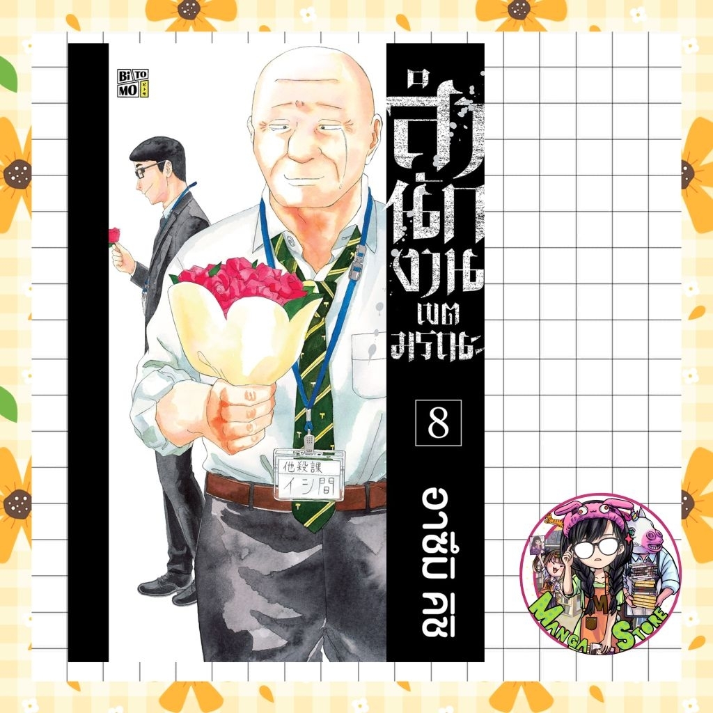 จอง สำนักงานเขตมรณะ เล่ม 1-8 มือ 1