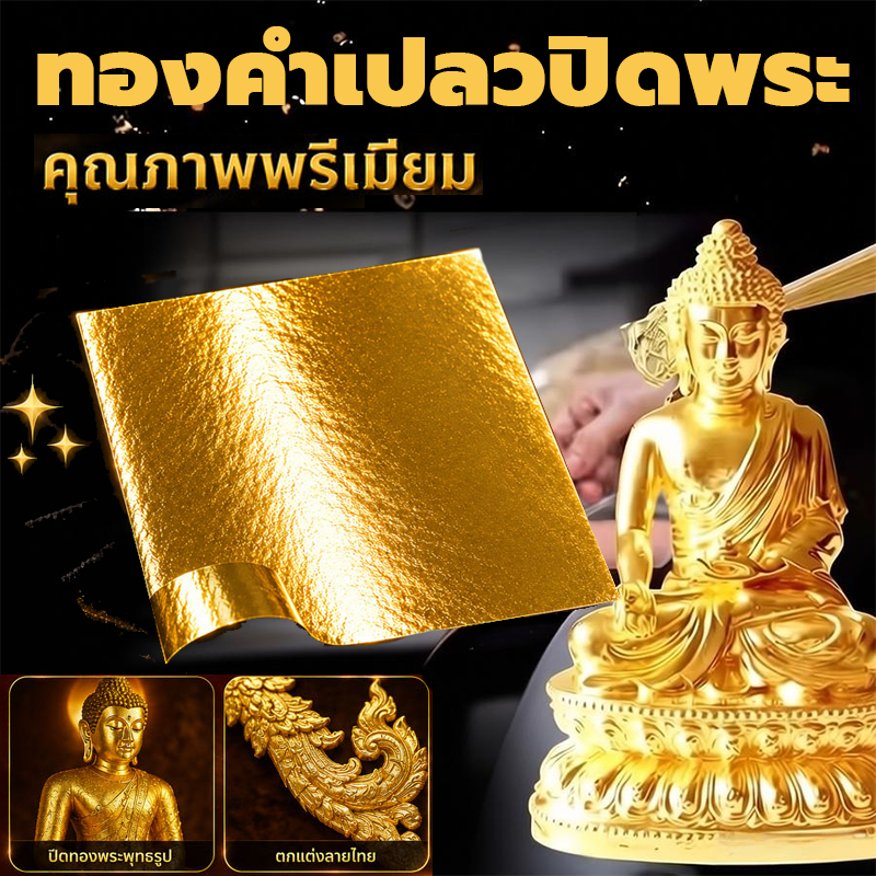 ราคาส่งขายถูกที่สุด แผ่นทองคำเปลว ทองคำเปลวแท้ 100% คุณภาพดี สีทองเงางาม แผ่นทองคำเปลวแท้ ลงนะหน้าทอง ลงรักปิดทองพระ