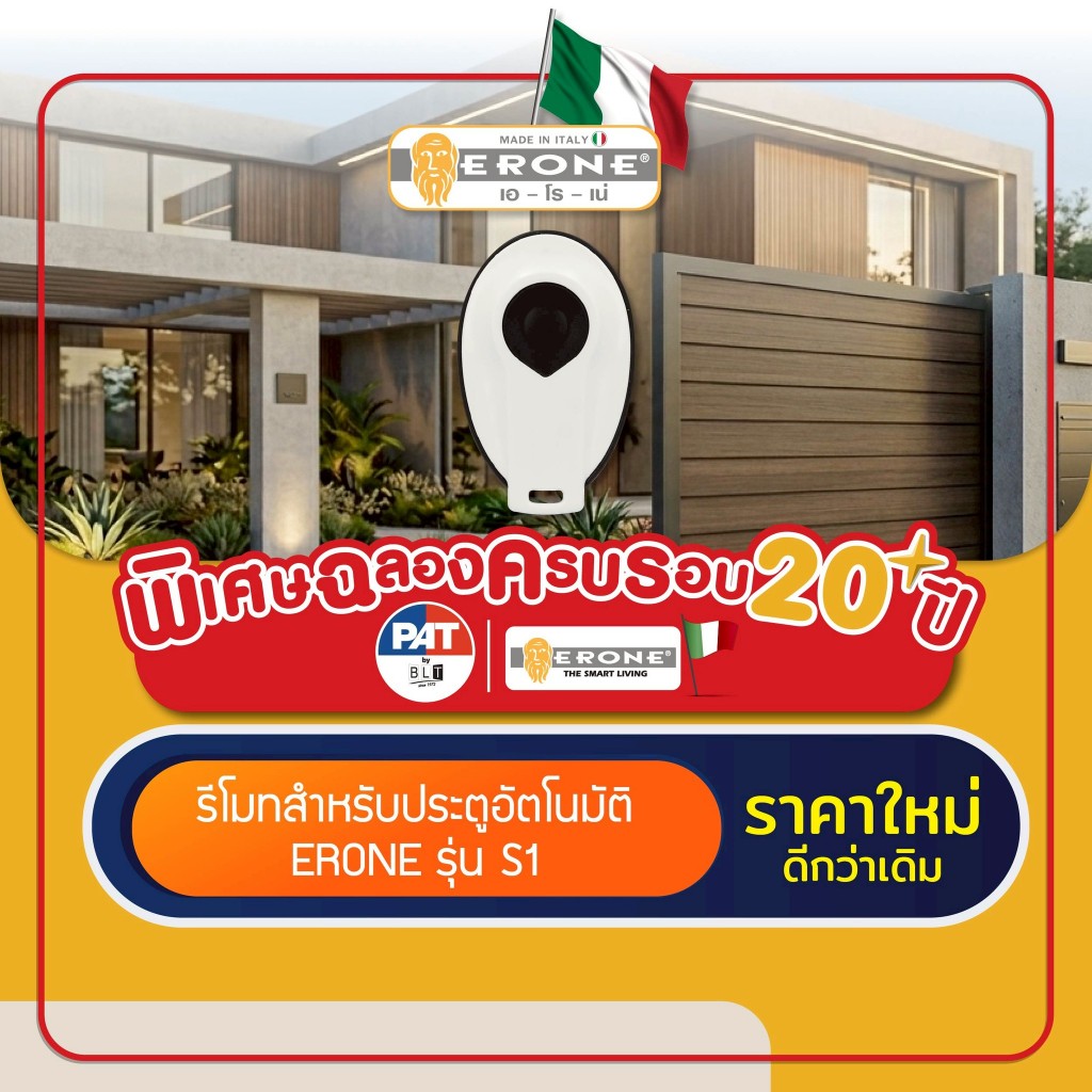 ERONE รีโมทแบรนด์อิตาลีแท้ รุ่น S1 สำหรับประตูอัตโนมัติ Automatic Gate Remote Control