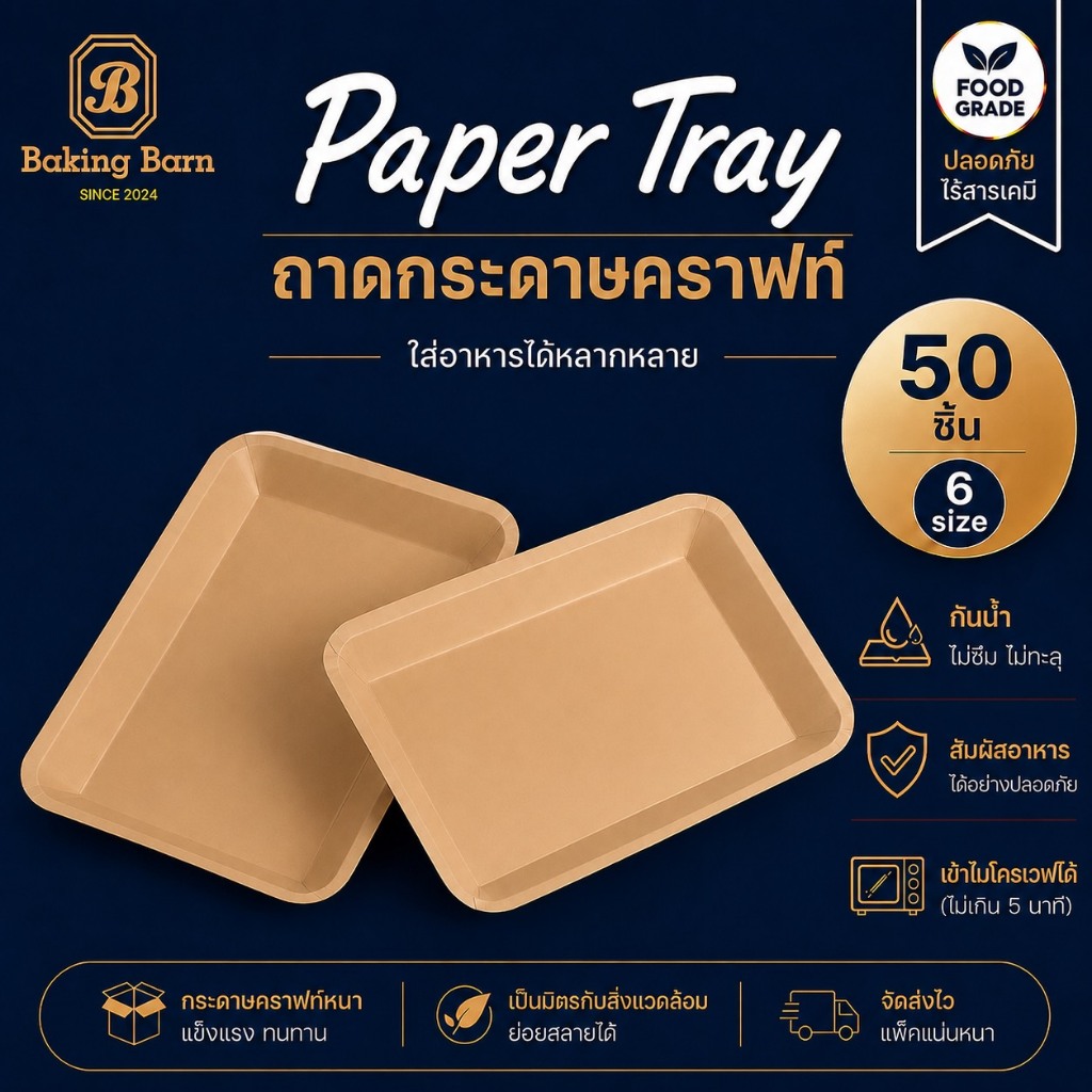 Baking barn (50 ชุด) ถาดกระดาษคราฟท์ทรงเหลี่ยม Paper Tray