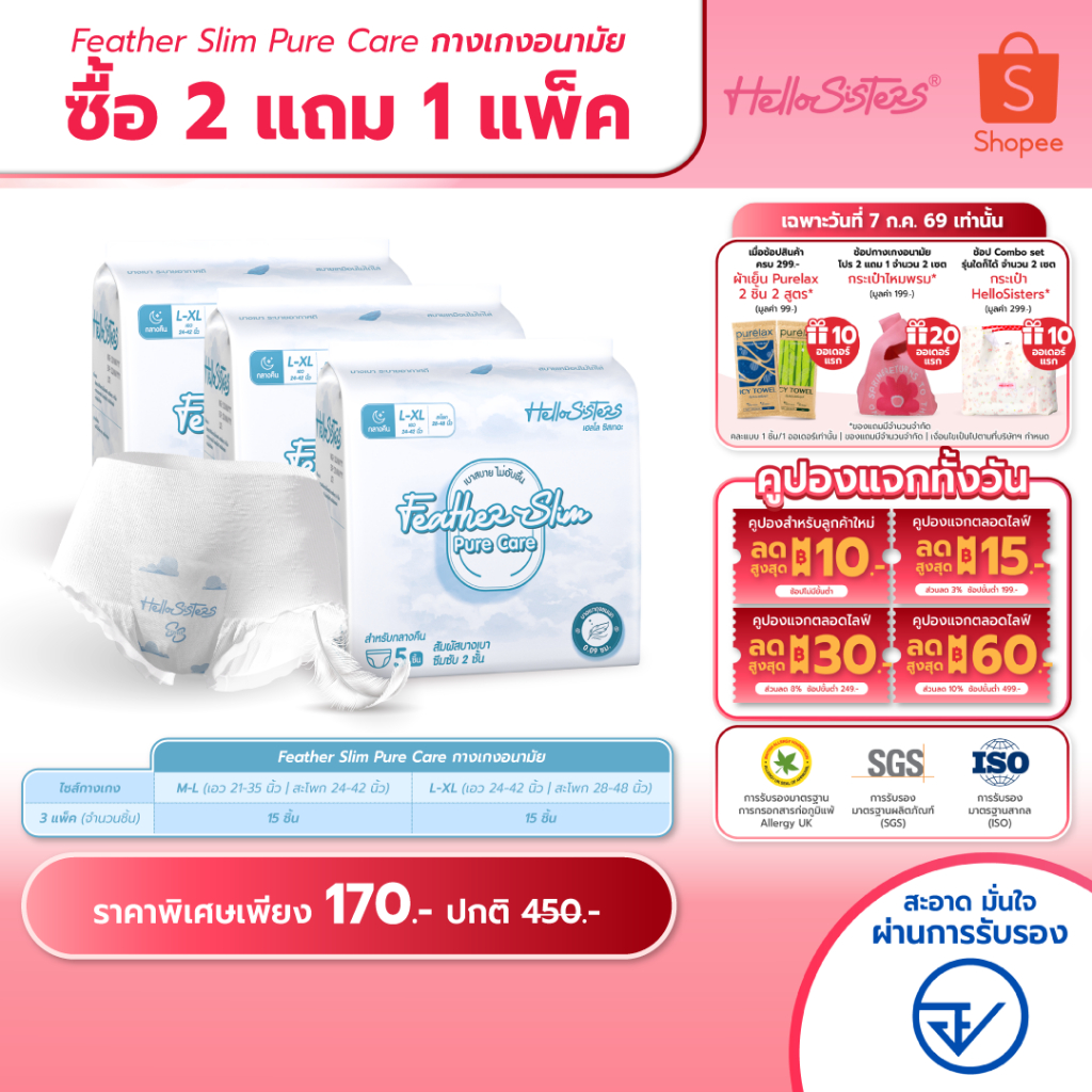 [เลือกไซส์เลย] ซื้อ 2 แถม 1 Feather Slim Pure Care HelloSisters เฮลโล ซิสเทอะ ผ้าอนามัยแบบกางเกง M-L / L-XL จำนวน 15 ชิ้