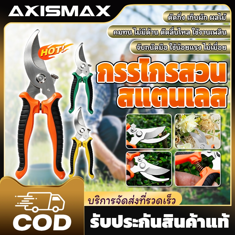 🔥พร้อมส่ง24ชม🔥AXISMAX กรรไกรแต่งกิ่งสแตนเลส SK5 ปากโค้ง ด้ามจับนุ่ม ตัดกิ่งไม้ ดอกไม้ งานสวน DIY พกพาง่าย ใช้งานสะดวก