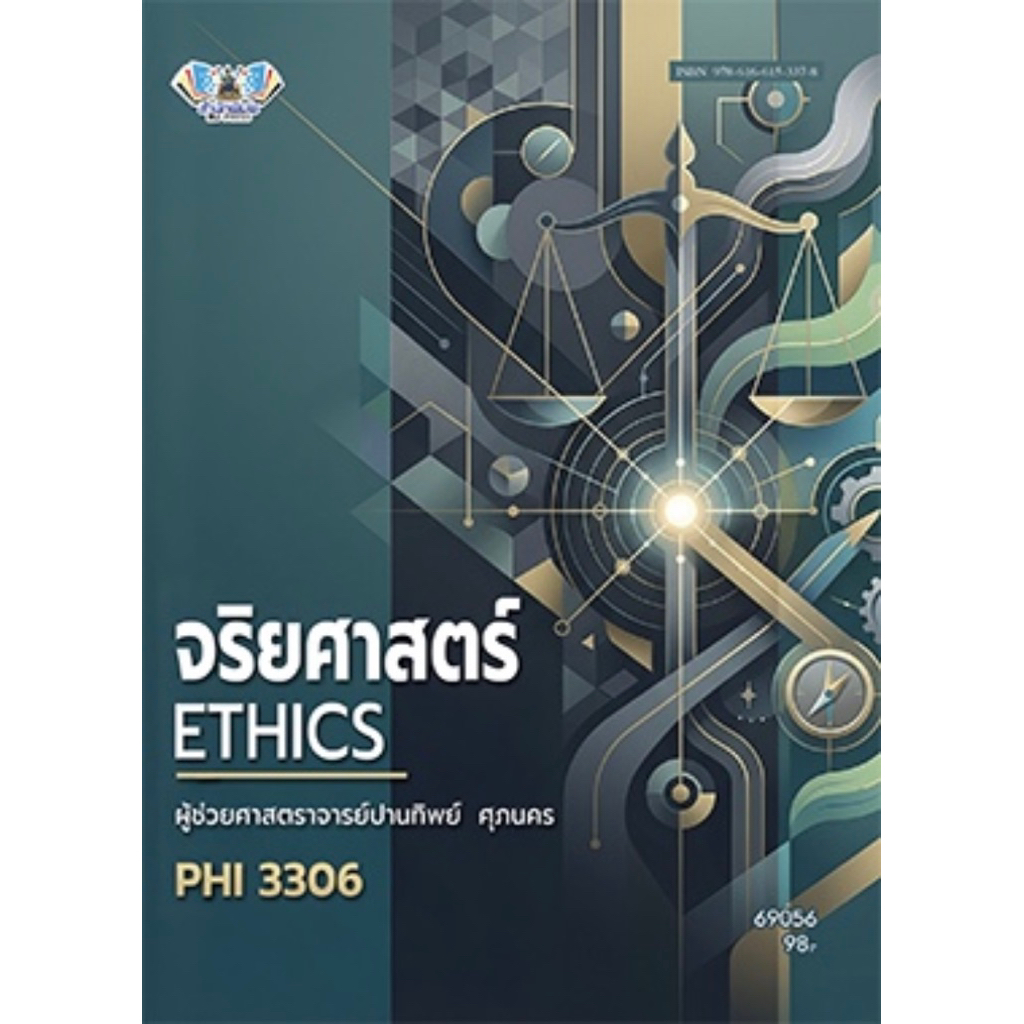 ตำราเรียน ม.ราม PHI3306 จริยศาสตร์ (69056)