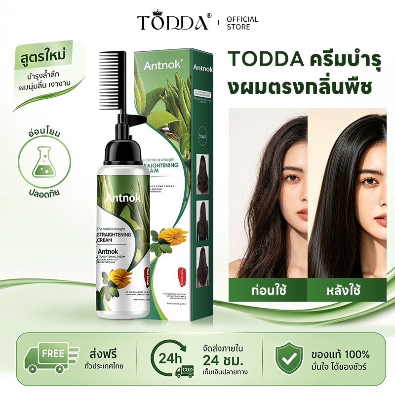 TODDA ครีมยืดผม ครีมยืดผมเคราตินง 220ML ไม่ทำลายเส้นผม