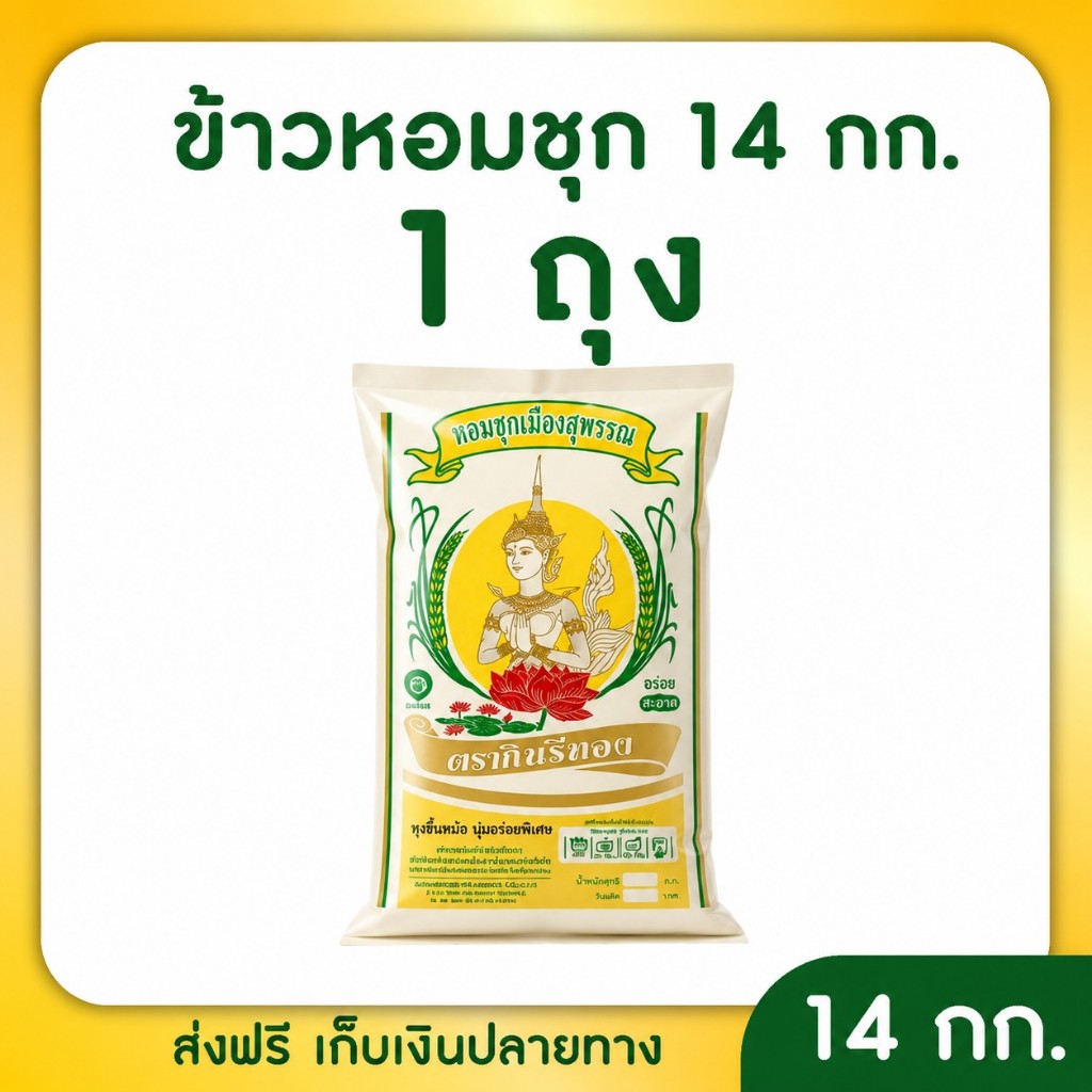 ข้าวหอม คัดพิเศษ (เย็นแล้วไม่แข็ง) สั่งกี่รอบก็นุ่มเหมือนเดิม 10+10 กิโลกรัม.ตรากินรีทอง น้ำหนักรวม 20 กิโลกรัม