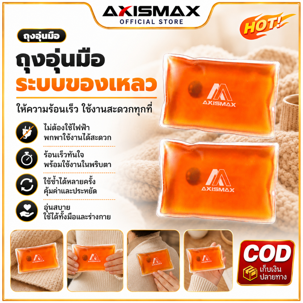 COD AXISAMAX DIY ถุงประคบร้อนอัตโนมัติ Heating Pad อุ่นมือ คลายเมื่อย เอว คอ ไหล่ ให้ความร้อนนาน 2-4ชม พกพาง่าย