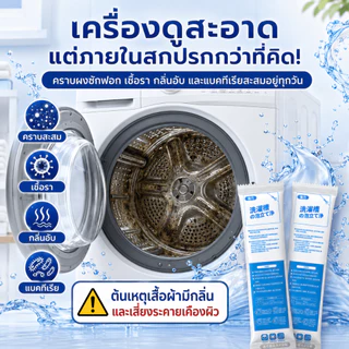 🎌ของแท้จากญี่ปุ่น💯ผงล้างเครื่องซักผ้า ผงล้างถังเครื่องซักผ้า 10 ซอง ใช้ได้ทั้งฝาบนและฝาหน้า ทำความสะอาดถังซัก