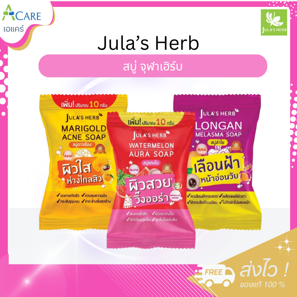 Jula s Herb จุฬาเฮิร์บ สบู่ [สบู่ดาวเรือง/สบู่แตงโม/สบู่ลำไย] [70 กรัม/ก้อน] [เลือกสินค้า] สบู่ทำความสะอาดผิวหน้า