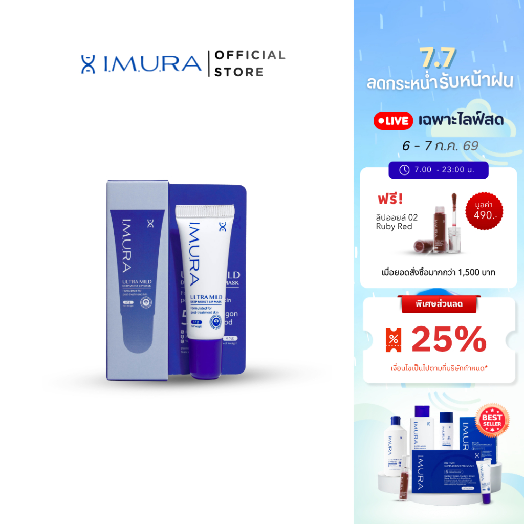 อิมูร่า เพื่อคนทำคีโม ฉายแสง ดราก้อนบลัด5% บำรุงริมฝีปากชุ่มชื้น IMURA อัลตร้ามายด์