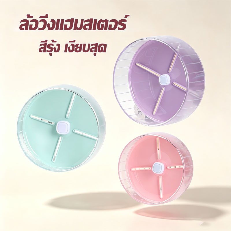 ล้อวิ่งหนูแฮมสเตอร์ ขนาด 9.9 นิ้ว อะคริลิคไร้ขาตั้ง เงียบสุด ไร้เสียงรบกวน น้ำหนักเบา แข็งแรง ทนทาน