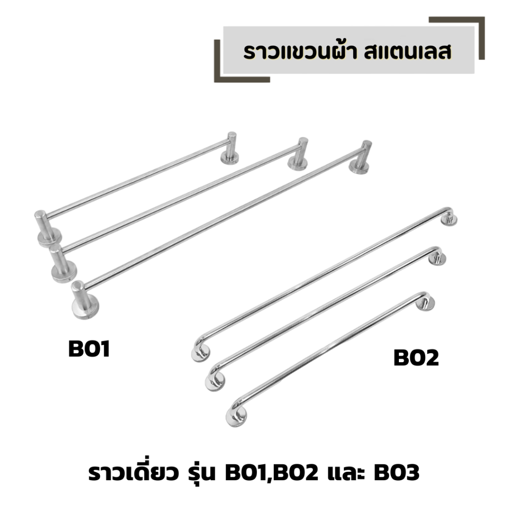 ราวแขวนผ้า ราวเดี่ยว มีให้เลือกขนาด 60 , 75 , 90 ซม. สแตนเลส รหัส B01 รหัส B02 และ B03