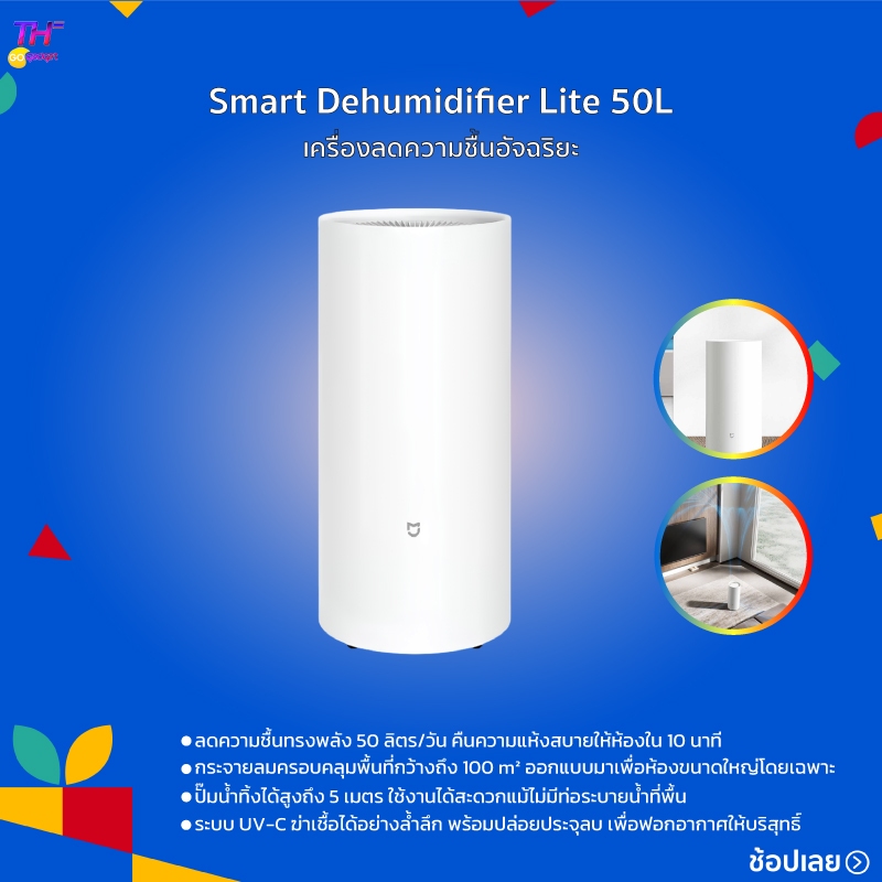 Xiaomi Mijia เครื่องลดความชื้นอัจฉริยะ Smart Dehumidifier Lite 50L ดูดน้ำ50ลิตร/วัน ครอบคลุม100ตารางเมตร WiFiแอปควบคุม