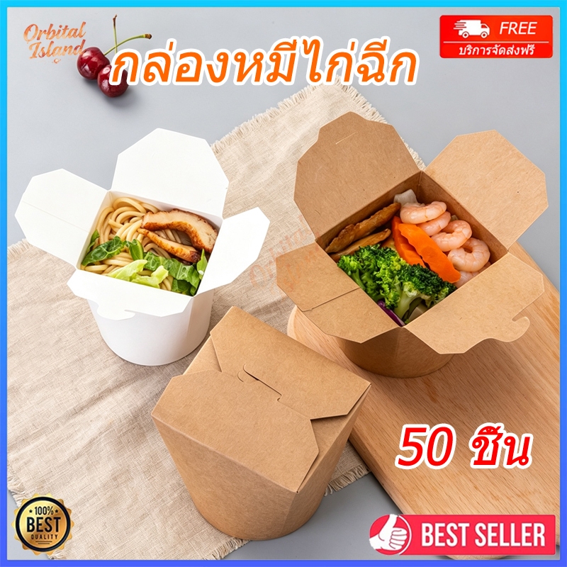 50ชิ้น กล่องใส่หมี่ไก่ฉีก ถ้วยฝาเกี่ยวก้นกลม กล่องใส่บะหมี่ Noodle box กันน้ำและกันน้ำมัน