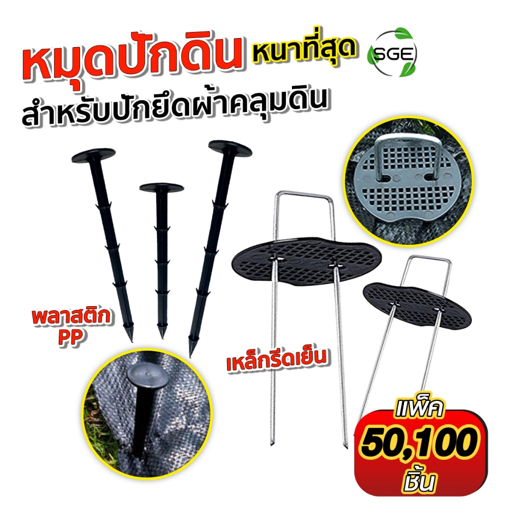 SGE หมุดปักดิน ปักผ้าคลุมดิน ตัว U รุ่น SCS-N วัสดุพลาสติก และ เหล็ก ยึดแน่นไม่หลุด แพ็ค50/100 ชิ้น