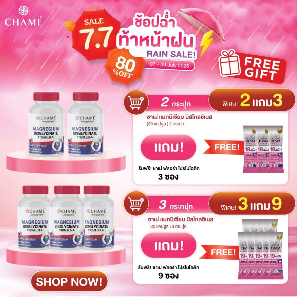 NEW! CHAME' Longgivitar MAGNESIUM BISGLYCINATE (30 แคปซูล) ชาเม่ แมกนีเซียม บิสไกลซิเนส ลดเครียด ผ่อนคลาย เพิ่มหลับลึก