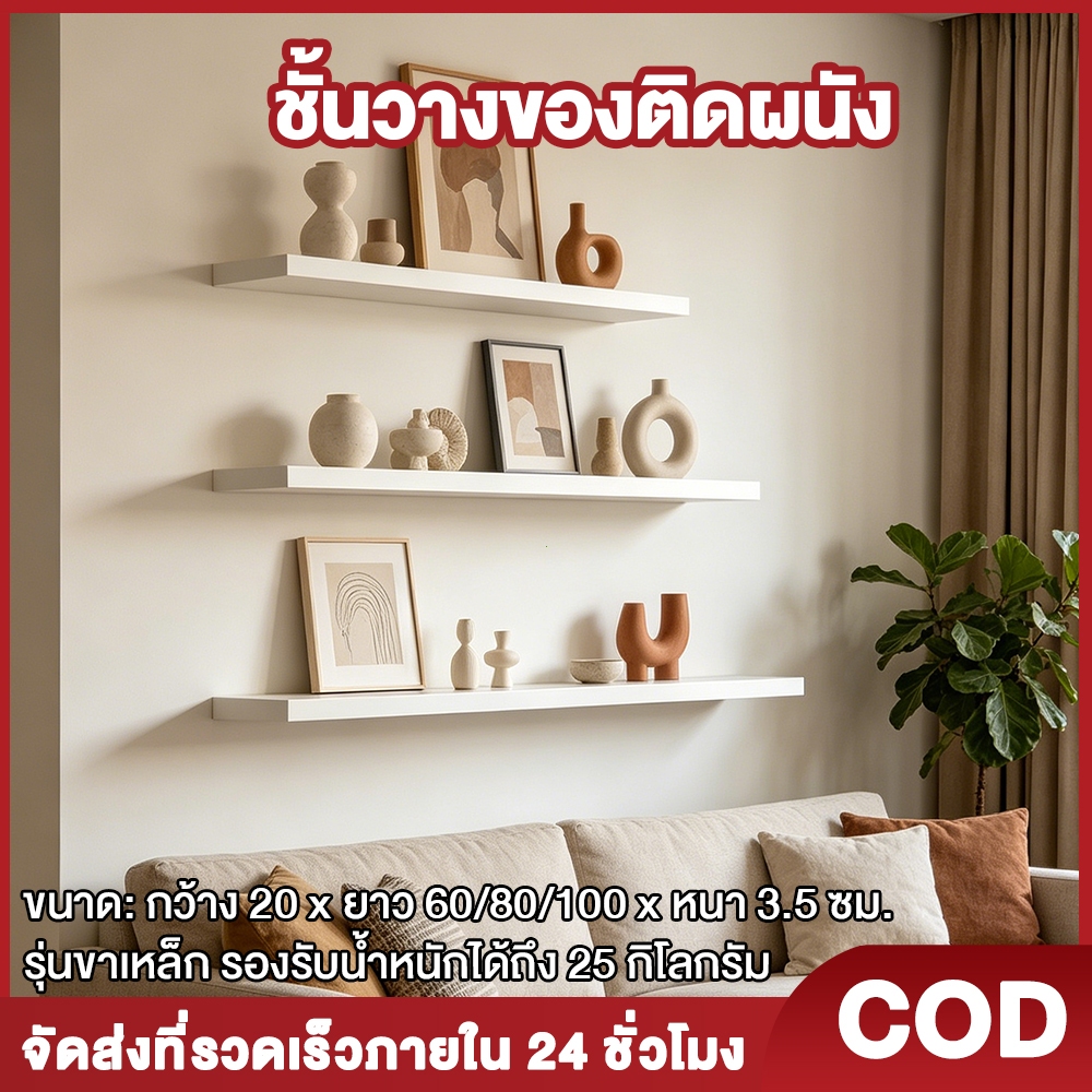 Woodly ชั้นวางของติดผนัง ผลิตจากไม้MDFติดลามิเนต แข็งแรง มินิมอล 60/80/100x20x3.5 ซม.