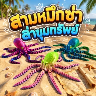ปลาหมึก 3D ขยับได้ โมเดลปลาหมึก พิมพ์สามมิติ ของเล่นสัตว์ทะเล PLA สีไล่เฉด ฟิกเกอร์ Octopus