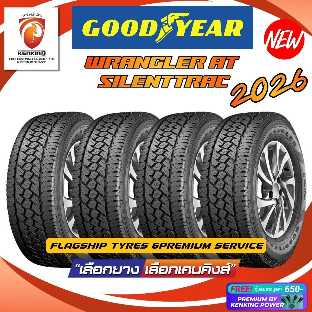 ผ่อน0% GOODYEAR รุ่น WRANGLER AT SILENTTRAC ยางใหม่ปี 2026 ( 4 เส้น) Free! จุ๊บยาง Premium By Kenkin