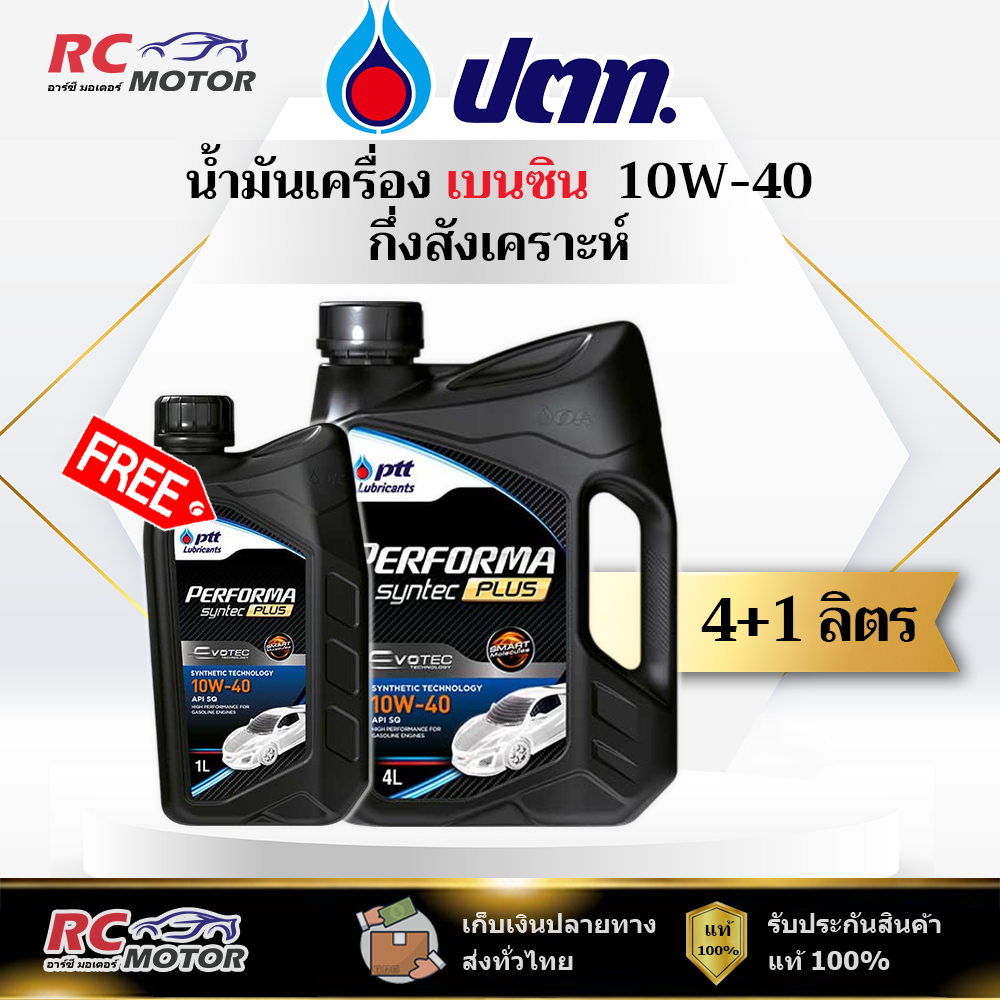 น้ำมันเครื่องเบนซิน PTT Performa Syntec Plus 10W-40 4+1L | กึ่งสังเคราะห์ ปตท