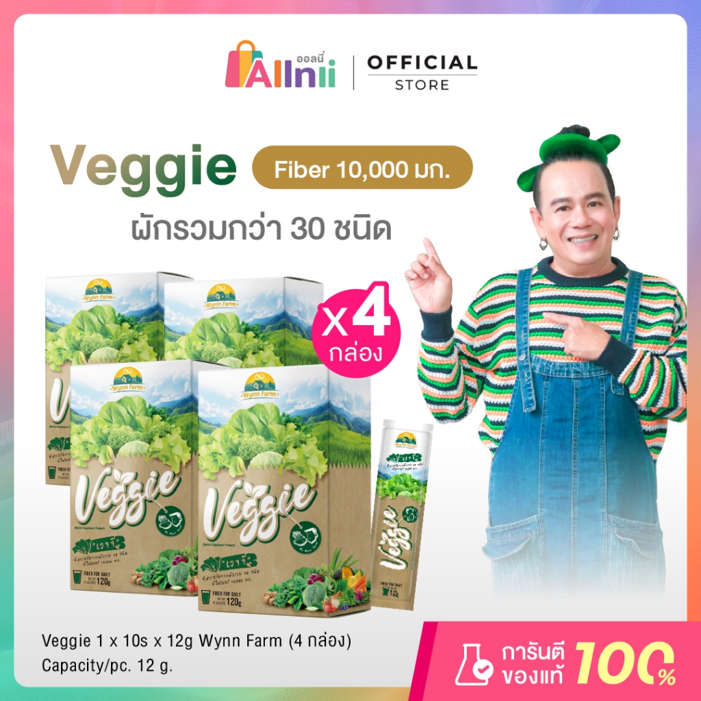 Veggie รวม 4 กล่อง (กล่องละ 10 ซอง) 12g./ซอง ผงผักรวม 30 ชนิด ชงดื่มง่ายวิตามินสูง