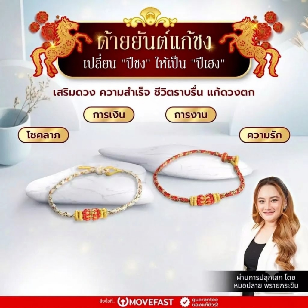 ด้ายยันต์แก้ชง เปลี่ยนปีชงให้เป็นปีเฮง โชคลาภ การงาน การเงิน ความรัก เสริมดวง ชีวิตราบรื่น ปลุกเสกโดยหมอปลาย พรายกระซิบ
