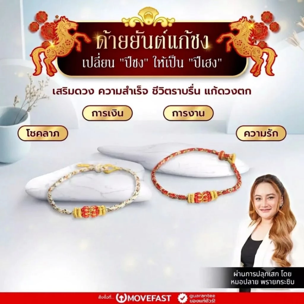 ด้ายยันต์แก้ชง เปลี่ยนปีชงให้เป็นปีเฮง โชคลาภ การงาน การเงิน ความรัก เสริมดวง ชีวิตราบรื่น ปลุกเสกโดยหมอปลาย พรายกระซิบ
