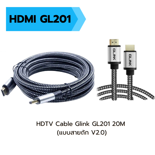 HDTV Cable Glink GL201 20M (แบบสายถัก V2.0)