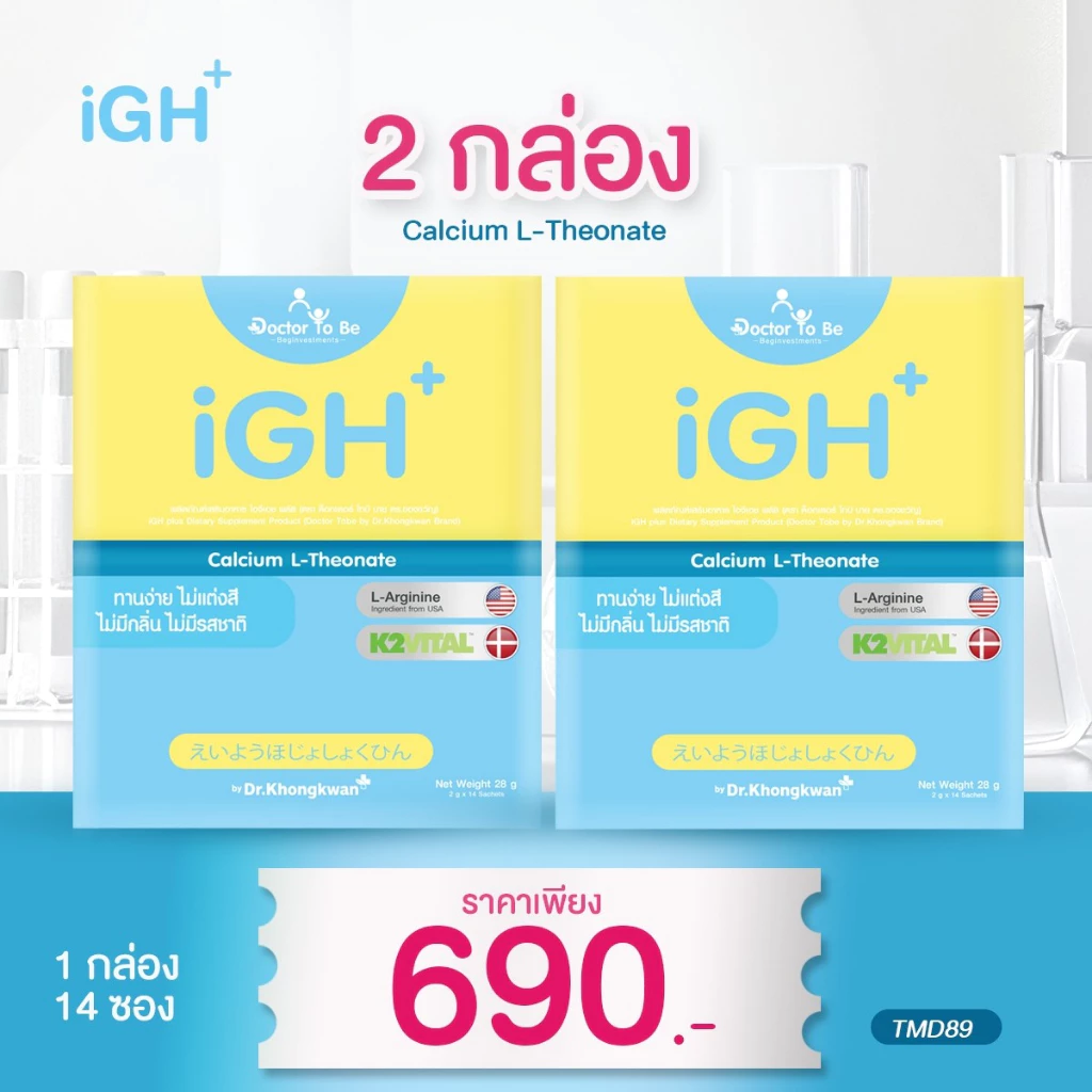 โปร 2 กล่อง วิตามิน Doctor To Be iGH+ Calcium L-Theonate ไอจีเอช+ แคลเซียม อาหารเสริมสำหรับเด็ก ดร.โทบี หมอของขวัญ