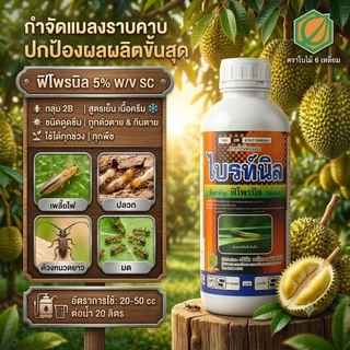 พิโพรนิล 5% SC ไบร์ทนิล สารกำจัดแมลง สูตรเย็น เนื้อครีม ขนาด 1 ลิตร ฉีดพ่นได้ทุกระยะ ฉีดผ่าดอกได้