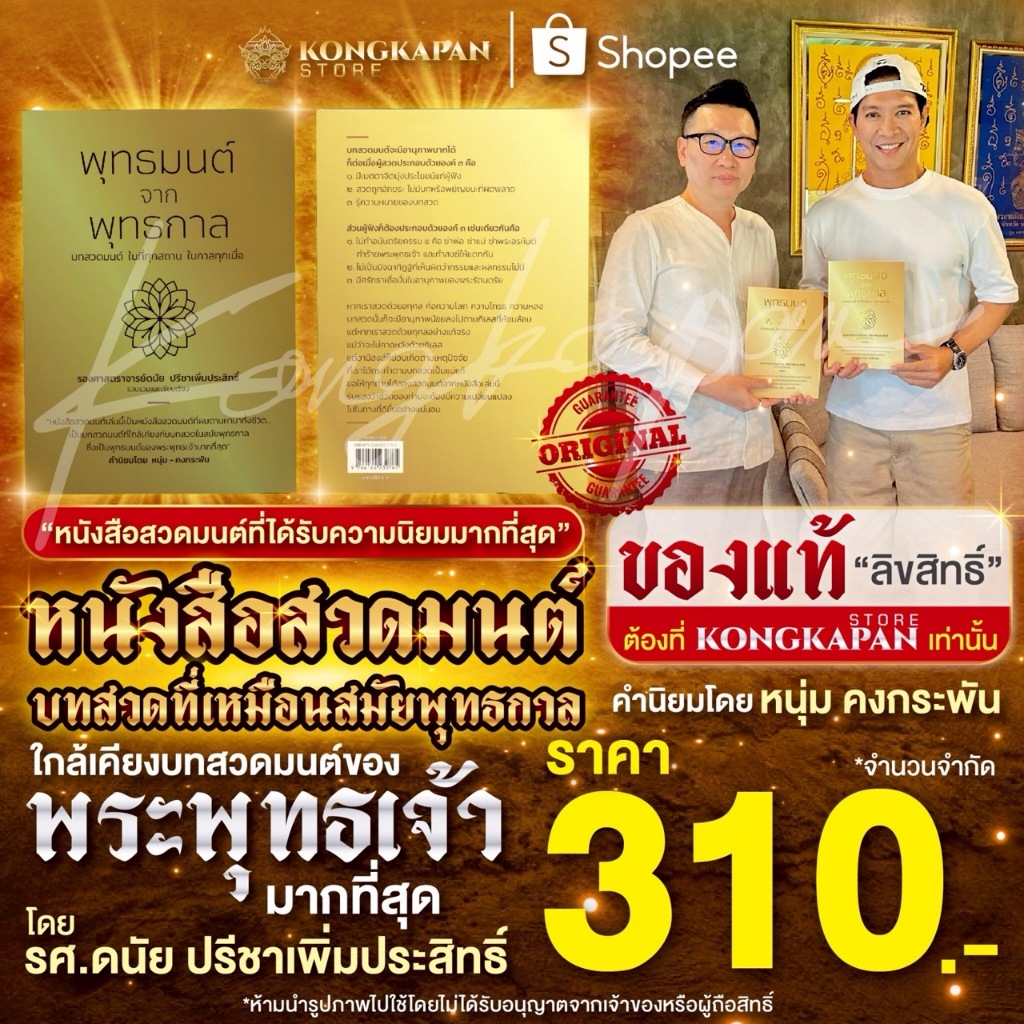 หนังสือสวดมนต์ พุทธมนต์ จาก พุทธกาล หนังสือสวดมนต์เล่มนี้เป็นหนังสือสวดมนต์ที่ผมตามหามาทั้งชีวิต โดย หนุ่มคงกระพัน