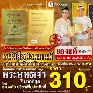 หนังสือสวดมนต์ พุทธมนต์ จาก พุทธกาล หนังสือสวดมนต์เล่มนี้เป็นหนังสือสวดมนต์ที่ผมตามหามาทั้งชีวิต โดย หนุ่มคงกระพัน