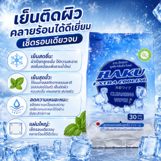 (6ห่อ) Haku Cooling กลิ่น MENTHOL ฮากุคูลลิ่ง(ทิชชู่เปียก สูตรเย็น สไตล์ญี่ปุ่น)30 แผ่นใหญ่ เย็นสุดขั้ว